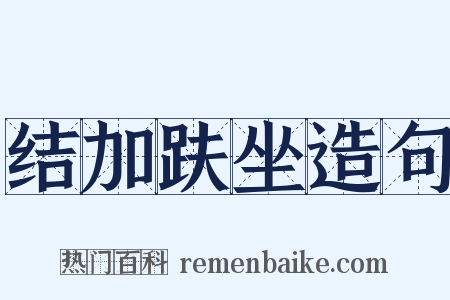 结加趺坐造句是什么意思的图片